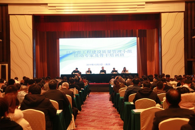 江蘇省工程建設(shè)質(zhì)量管理小組活動專家及骨干培訓班在南京順利舉辦