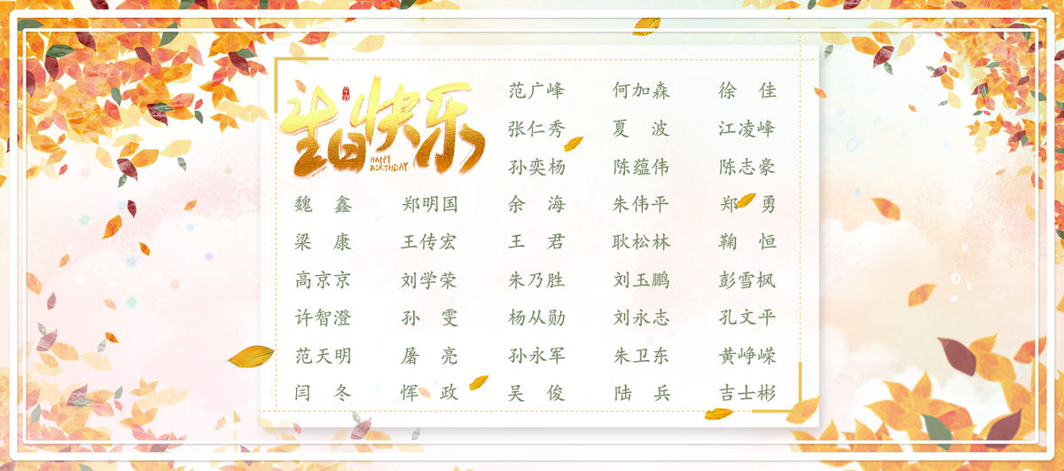 【生日祝?！抗ё?1月生日的員工生日快樂！