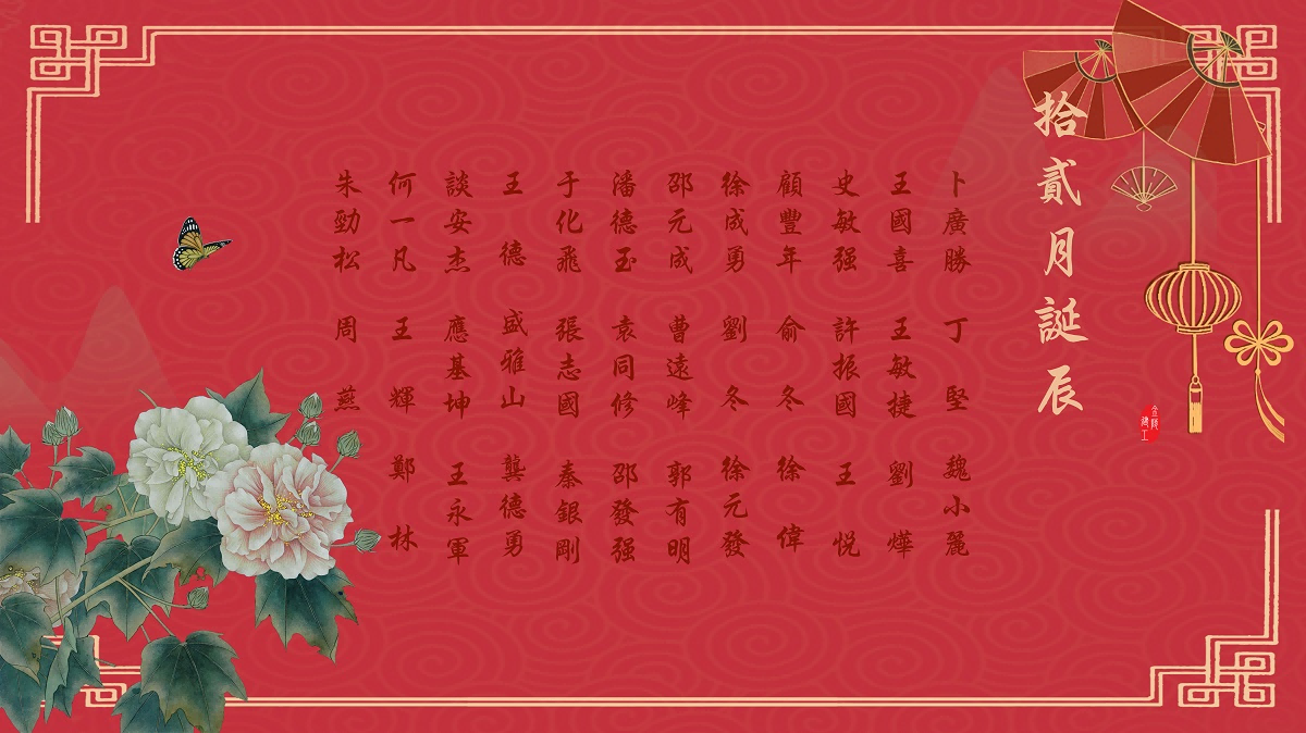 【生日祝福】恭祝12月生日的員工生日快樂！